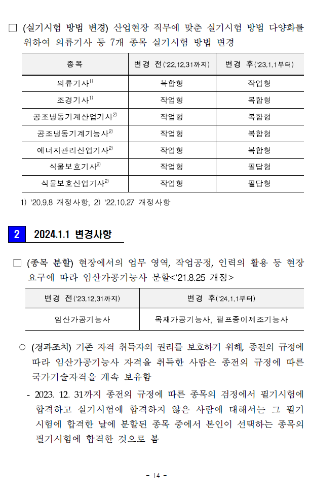 20232025년 연도별 국가기술자격시험 변경사항 안내 img 16