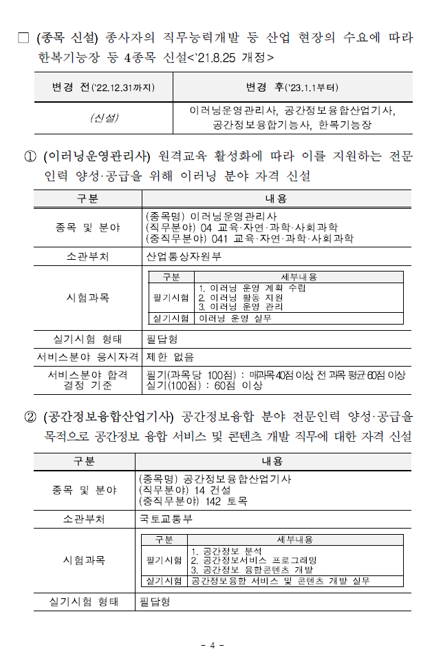 20232025년 연도별 국가기술자격시험 변경사항 안내 img 8