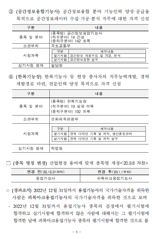 20232025년 연도별 국가기술자격시험 변경사항 안내 img 9