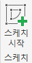 스케치 시작