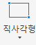 직사각형 도구
