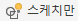 스케치만 속성 적용