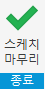 스케치 마무리