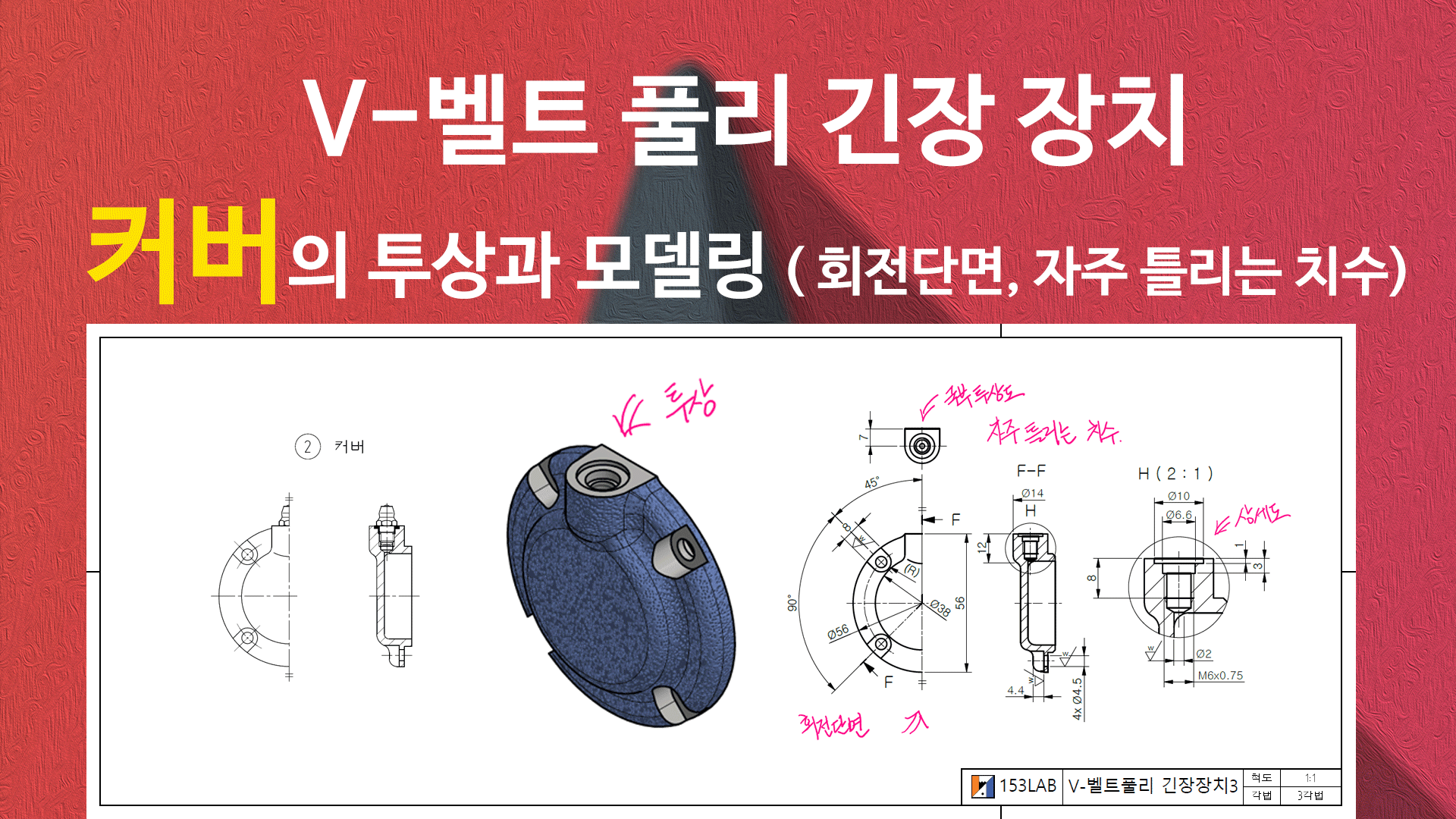 V벨트 긴장 장치 커버 모델링