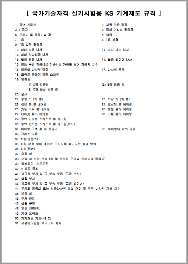 KS 기계제도 규격 1