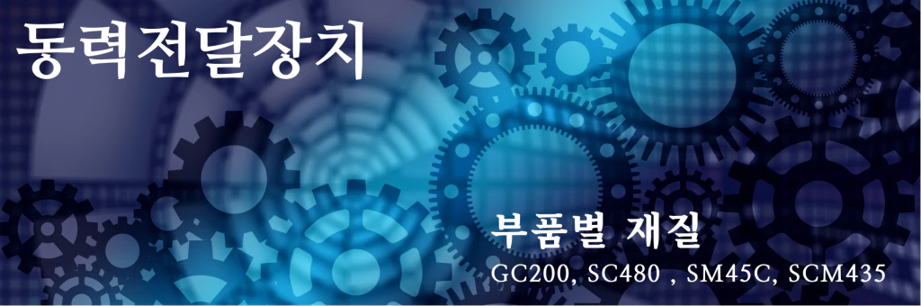 동력전달장치 재질 선정