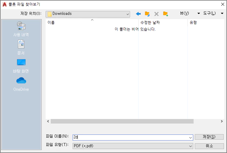 2D 부품도 PDF 파일 저장 경로 및 파일명 지정