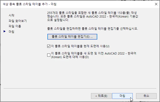 CTB 스타일 저장 및 플롯 마법사 종료