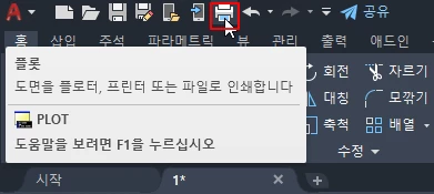 오토캐드 플롯 도구창 호출