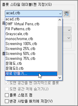 플롯 스타일 테이블 신규 설정