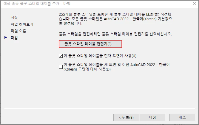 CTB 플롯 스타일 테이블 편집기 실행