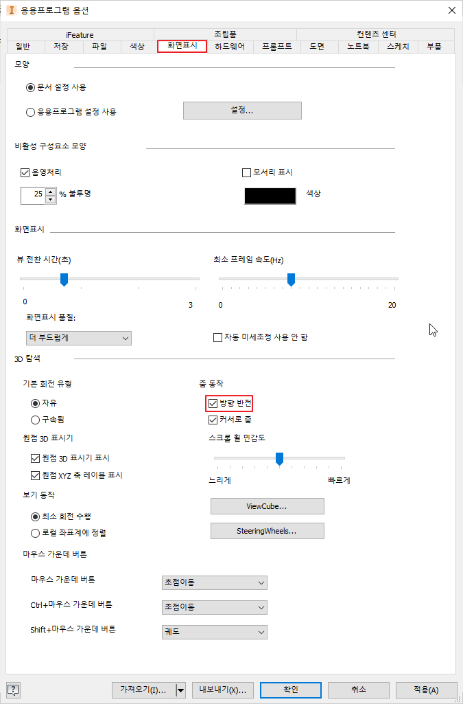 화면표시 탭 방향 반전 설정