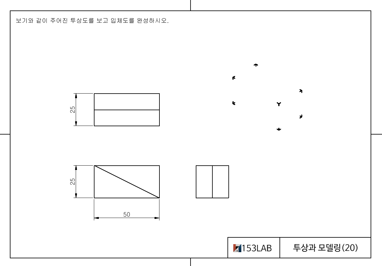 투상과 모델링 20