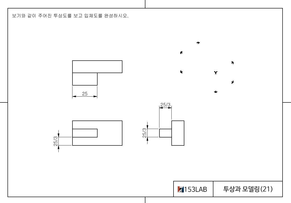 투상과 모델링 21