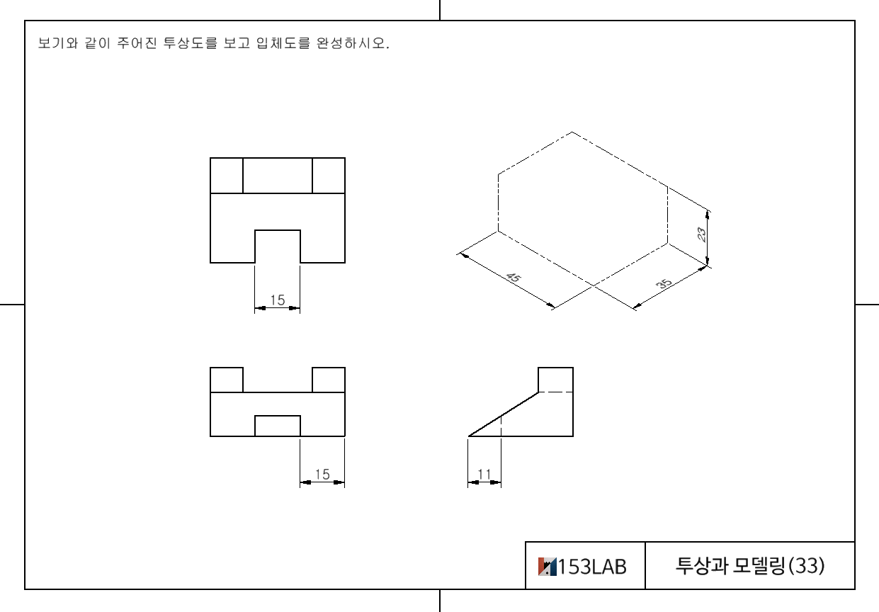 투상과 모델링 33